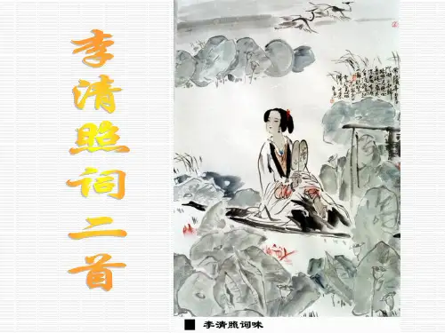 李清照词二首_鹧鸪天+永遇乐_上课