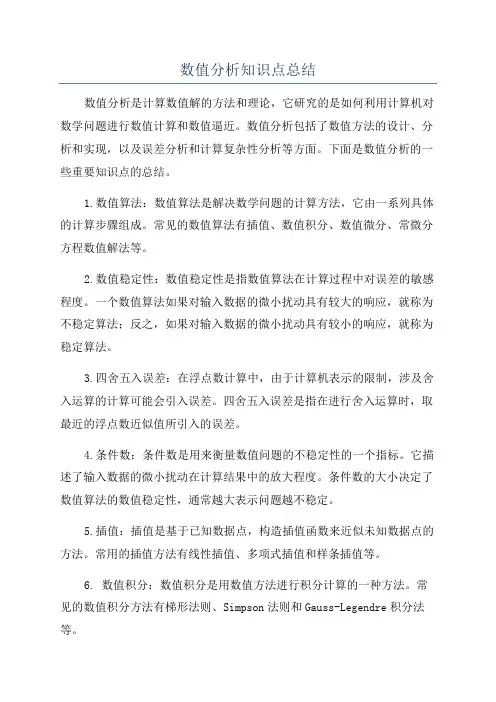 数值分析知识点总结