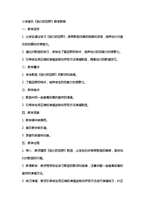小学音乐《我们的田野》教学教案