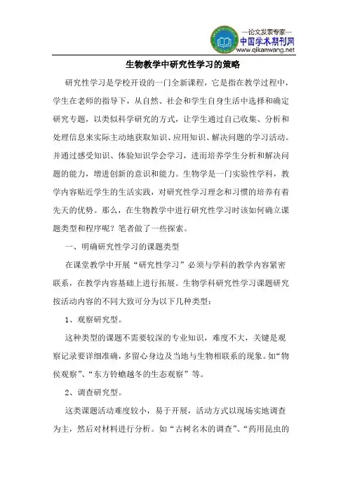 生物教学中研究性学习的策略