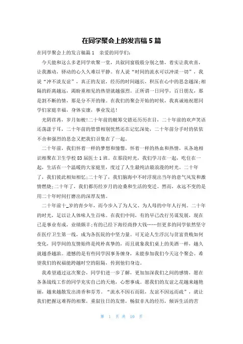 在同学聚会上的发言稿5篇