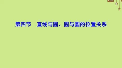 高考数学一轮总复习第八章平面解析几何8_4直线与圆圆与圆的位置关系文新人教A版