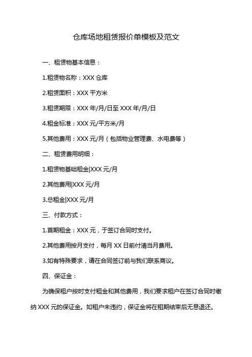 仓库场地租赁报价单模板及范文