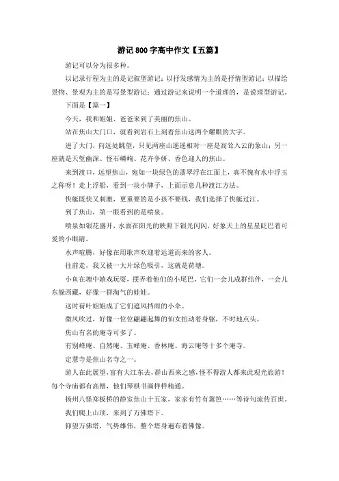 游记800字高中作文【五篇】