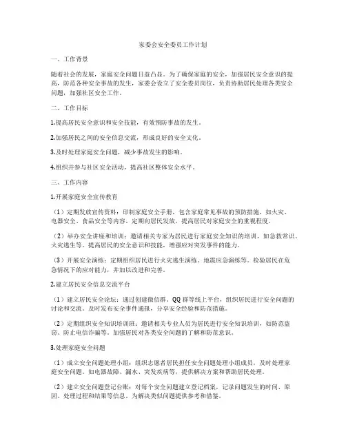 家委会安全委员工作计划