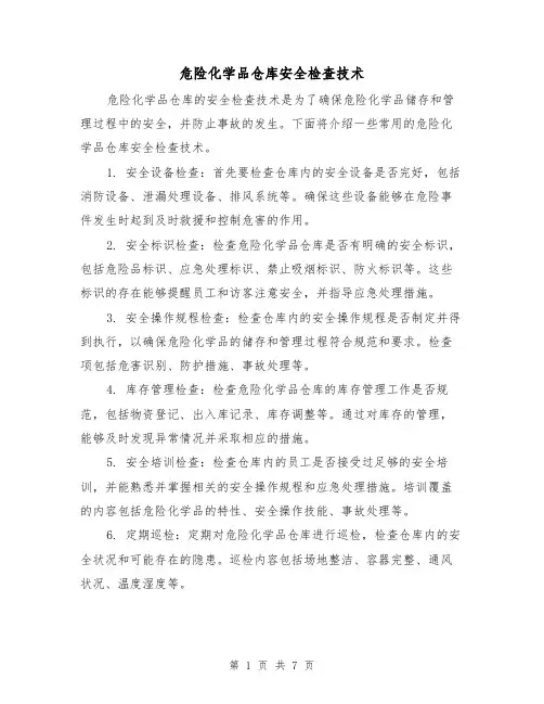 危险化学品仓库安全检查技术（三篇）