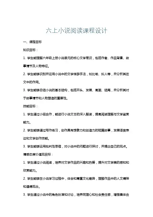 六上小说阅读课程设计