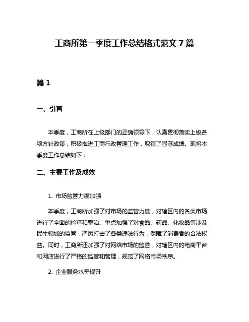 工商所第一季度工作总结格式范文7篇