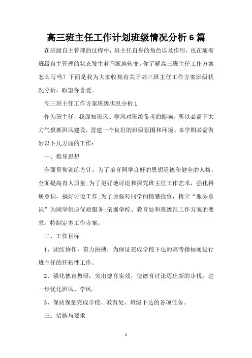高三班主任工作计划班级情况分析6篇