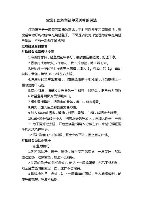 家常红烧鲤鱼简单又美味的做法