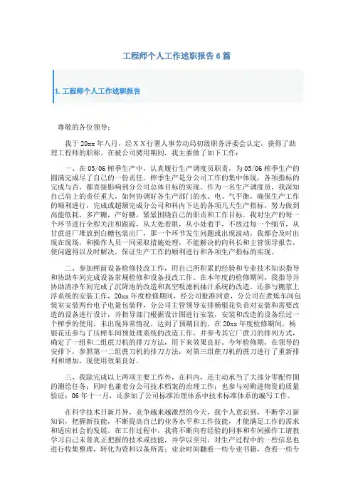 工程师个人工作述职报告6篇