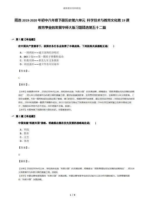 精选2019-2020年初中八年级下册历史第六单元 科学技术与教育文化第19课 教育事业的发展华师大版习题精选第