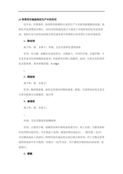 20种常用印染助剂在生产中的作用