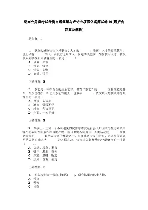 湖南公务员考试行测言语理解与表达专项强化真题试卷10(题后含答案及解析)