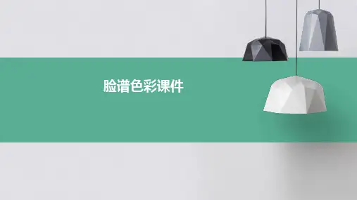 脸谱色彩课件ppt