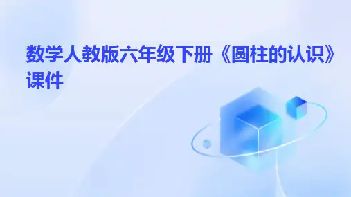 数学人教版六年级下册《圆柱的认识》课件