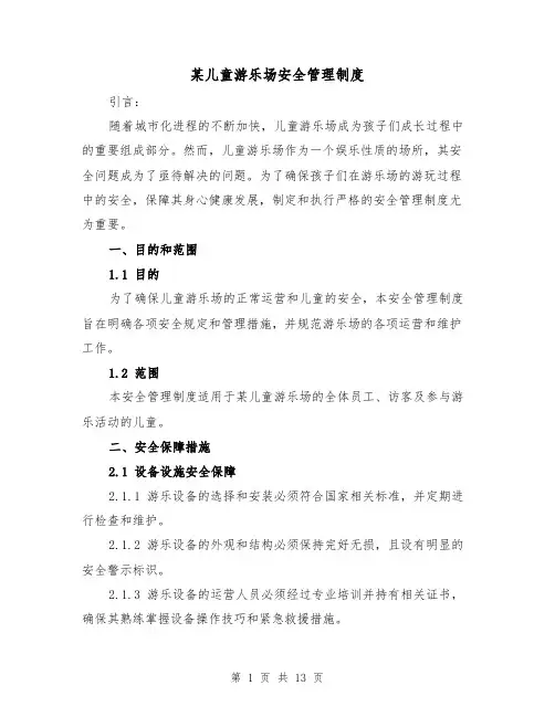 某儿童游乐场安全管理制度（3篇）
