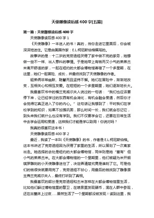 天使雕像读后感400字[五篇]