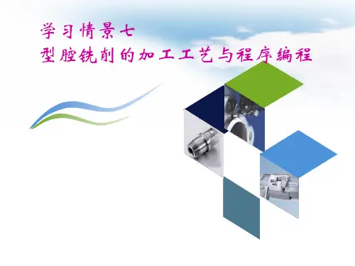 单元七_型腔铣削的加工工艺与程序编程
