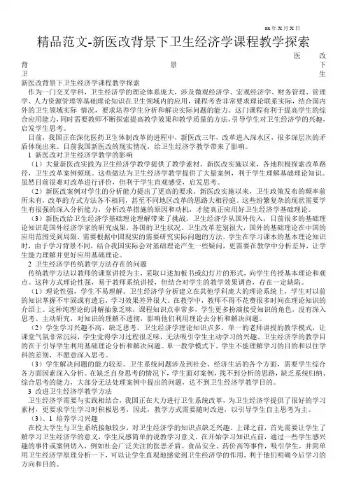 精品范文-新医改背景下卫生经济学课程教学探索