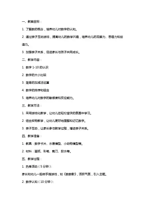 幼儿园大班亲子教案：培养对数意识的游戏