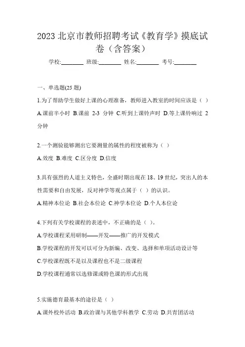 2023北京市教师招聘考试《教育学》摸底试卷(含答案)