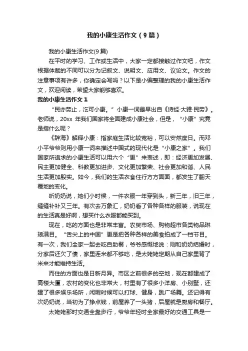 我的小康生活作文（9篇）