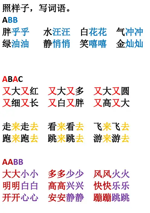 一年级下册期末复习资料照样子写词语