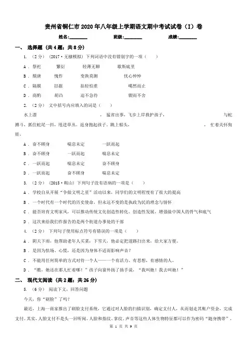 贵州省铜仁市2020年八年级上学期语文期中考试试卷(I)卷