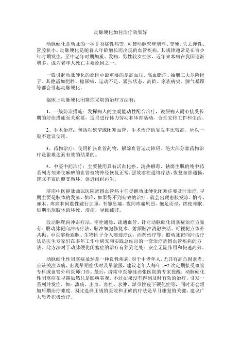 动脉硬化如何治疗效果好