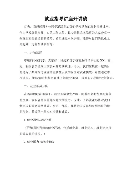 就业指导讲座开讲稿