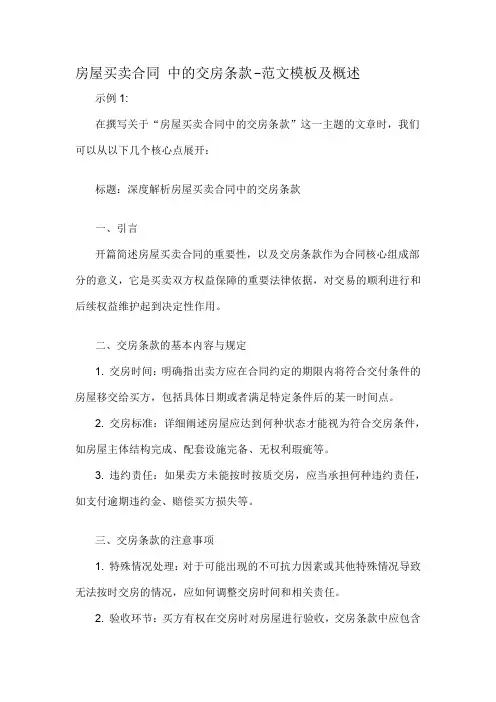房屋买卖合同 中的交房条款-概述说明以及解释