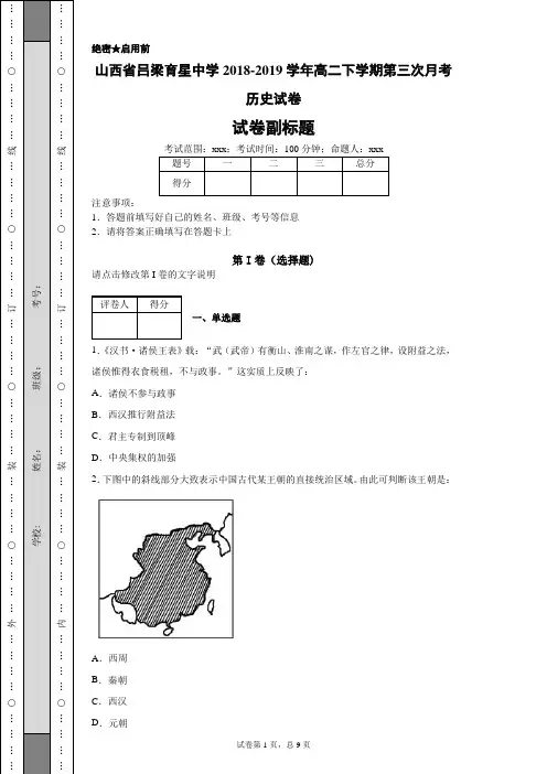 山西省吕梁育星中学2018-2019学年高二下学期第三次月考历史试卷-257c875fd1ec41b7b5c1063e04ee4f97