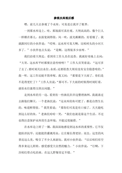 参观水库观后感