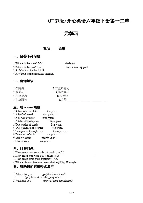 (广东版)开心英语六年级下册第一二单元练习