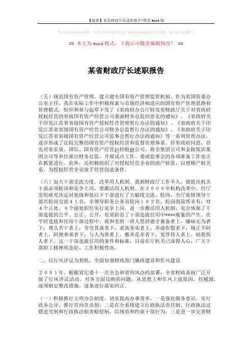 【最新】某省财政厅长述职报告-推荐word版 (4页)