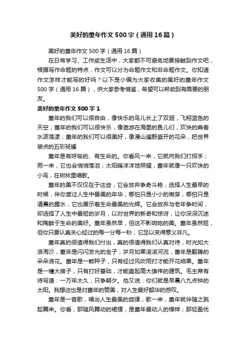 美好的童年作文500字（通用16篇）