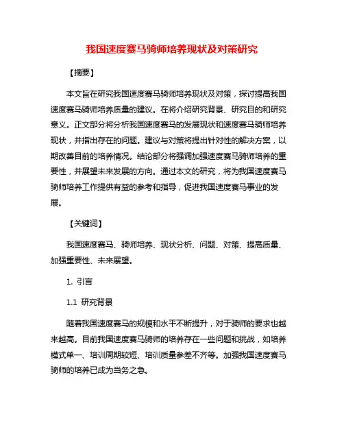 我国速度赛马骑师培养现状及对策研究