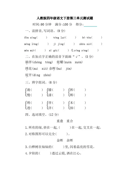 人教版四年级语文下册第三单元测试题