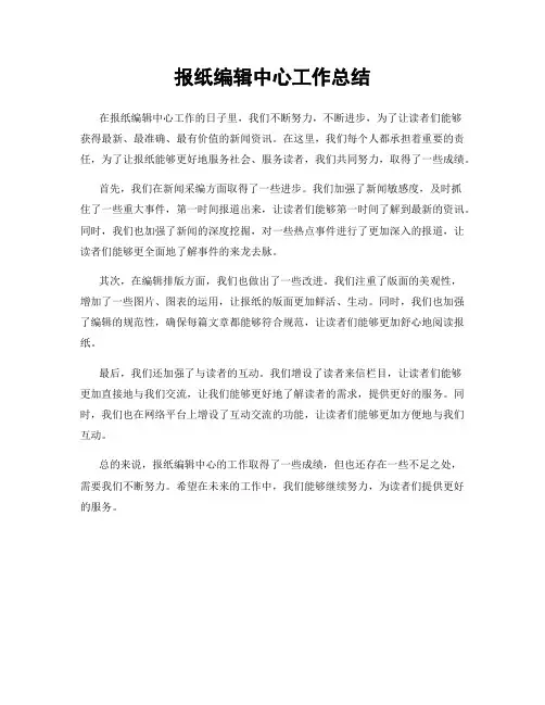 报纸编辑中心工作总结
