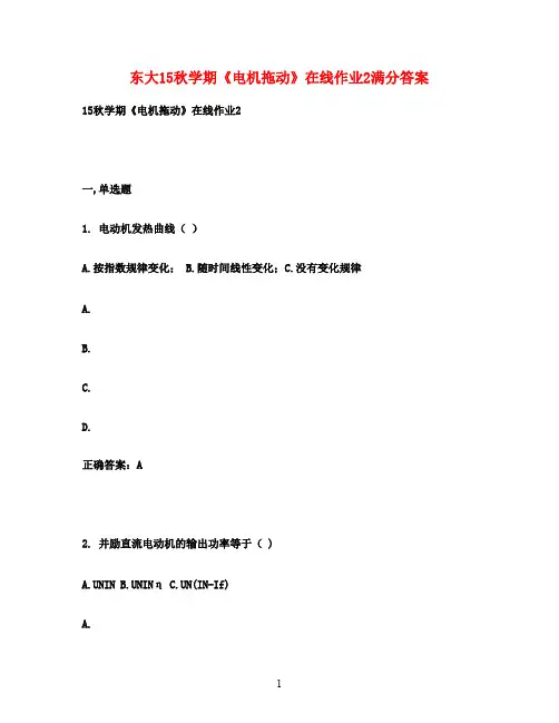 东大15秋学期《电机拖动》在线作业2满分答案