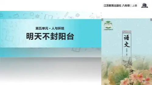 初中新苏教版语文八年级上册22【教学课件】《明天不封阳台》