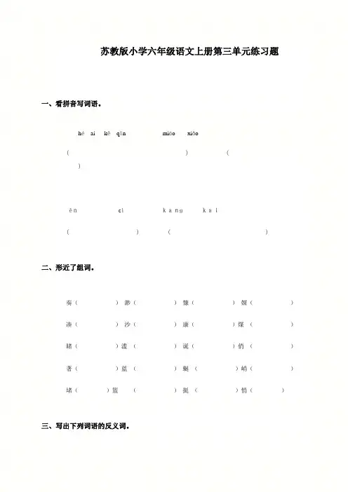 (苏教版)小学六年级语文上册第三单元练习题