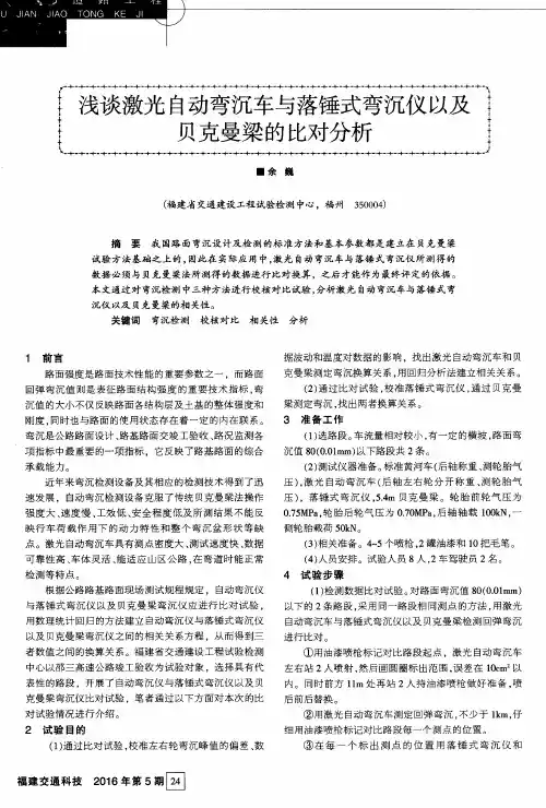 浅谈激光自动弯沉车与落锤式弯沉仪以及贝克曼梁的比对分析