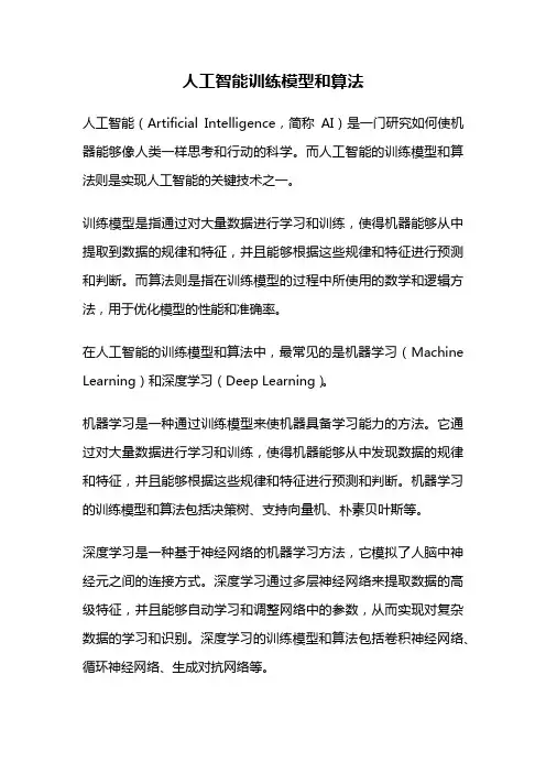 人工智能训练模型和算法
