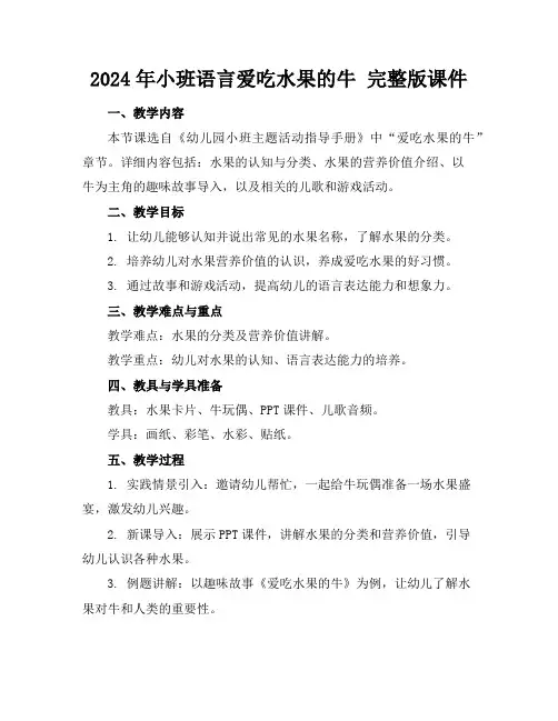 2024年小班语言爱吃水果的牛完整版课件