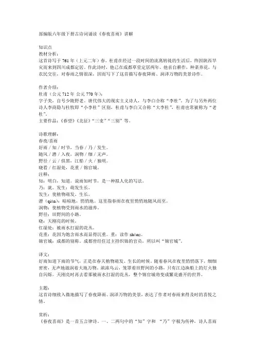部编版六年级下册古诗词诵读《春夜喜雨》讲解