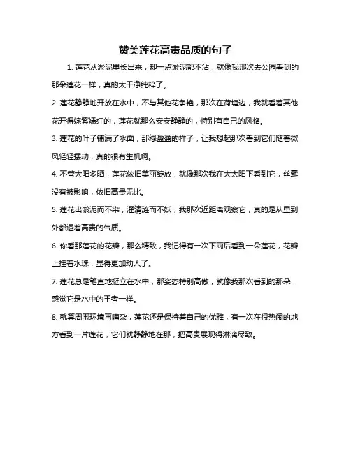 赞美莲花高贵品质的句子