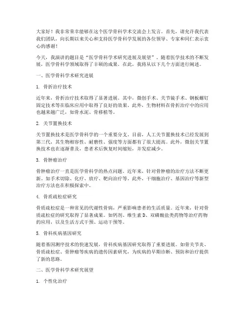 医学骨科学术交流发言稿范文