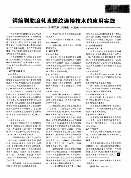 钢筋剥肋滚轧直螺纹连接技术的应用实践